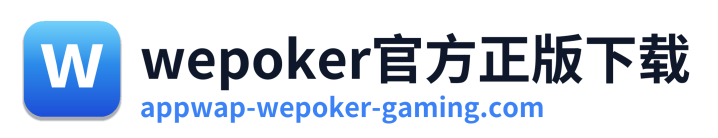 wepoker官方正版下载